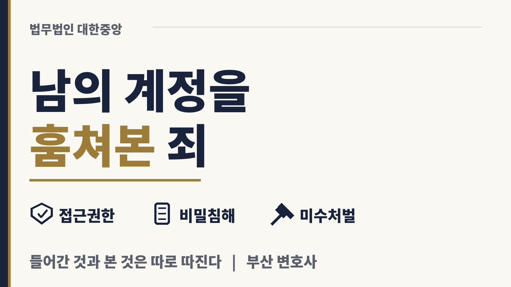 타인의 비밀 침해 - 남의 계정을 훔쳐본 죄 이미지 1