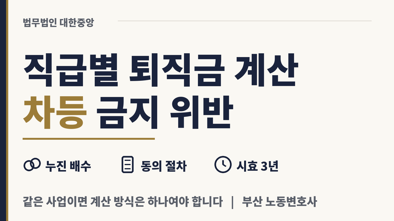 직급 따라 퇴직 급여 계산 달리하면 차등 금지 위반 이미지 1
