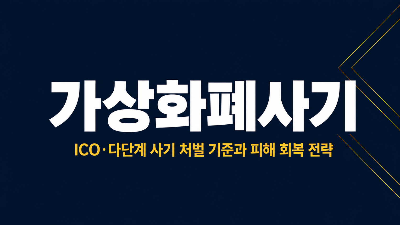 가상화폐사기 이미지 1