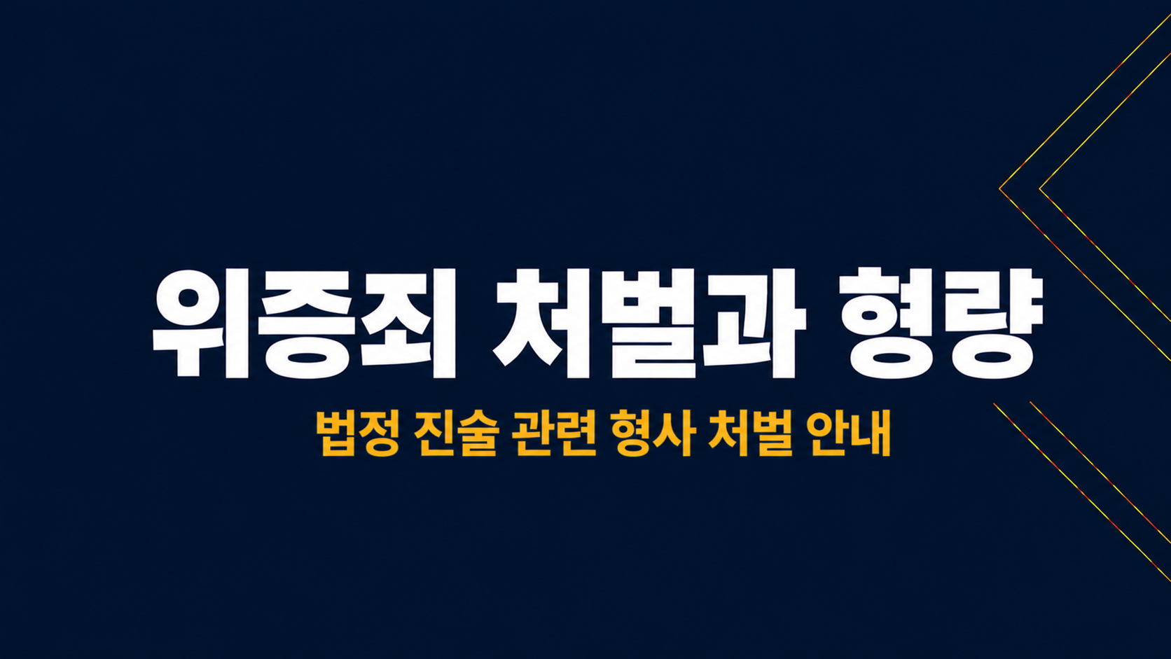 위증죄 처벌과 형량 이미지 1