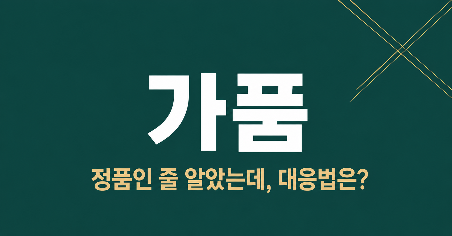 쇼핑몰에서 가품 샀을 때 피해자 대응법 — 부산 형사변호사가 환불·고소·손해배상 정리 이미지 1