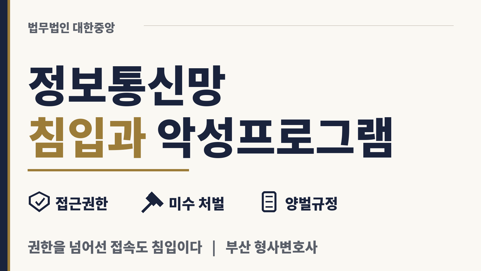 정보통신망 침입과 악성프로그램 유포 이미지 1
