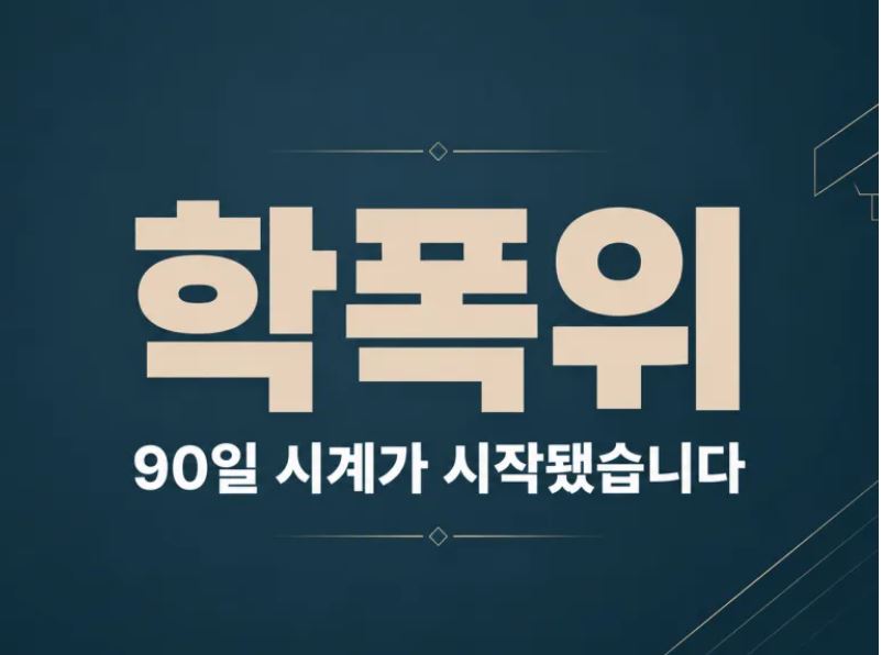 학폭위 결정 통지 받았다면 – 가해 지목 학생 학부모를 위한 행정심판 90일 대응 가이드 이미지 1