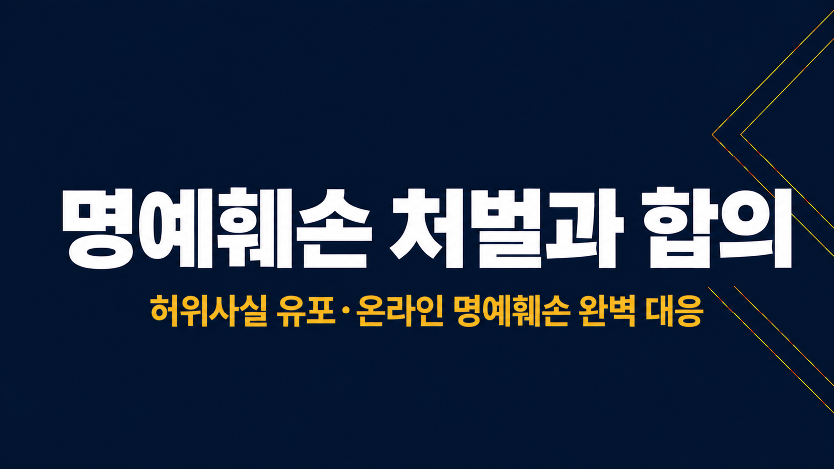 명예훼손 처벌과 합의 이미지 1