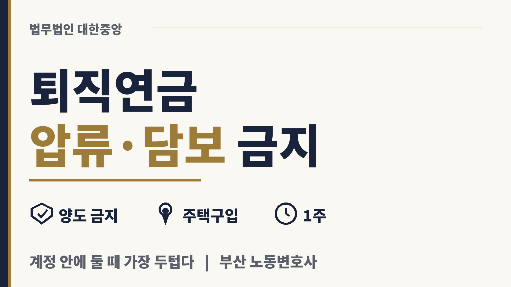 퇴직 연금 수급권은 압류도 담보도 금지 이미지 1