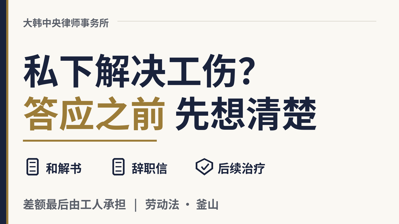 雇主说"私下解决,别申请工伤保险",我该答应吗?,图片1