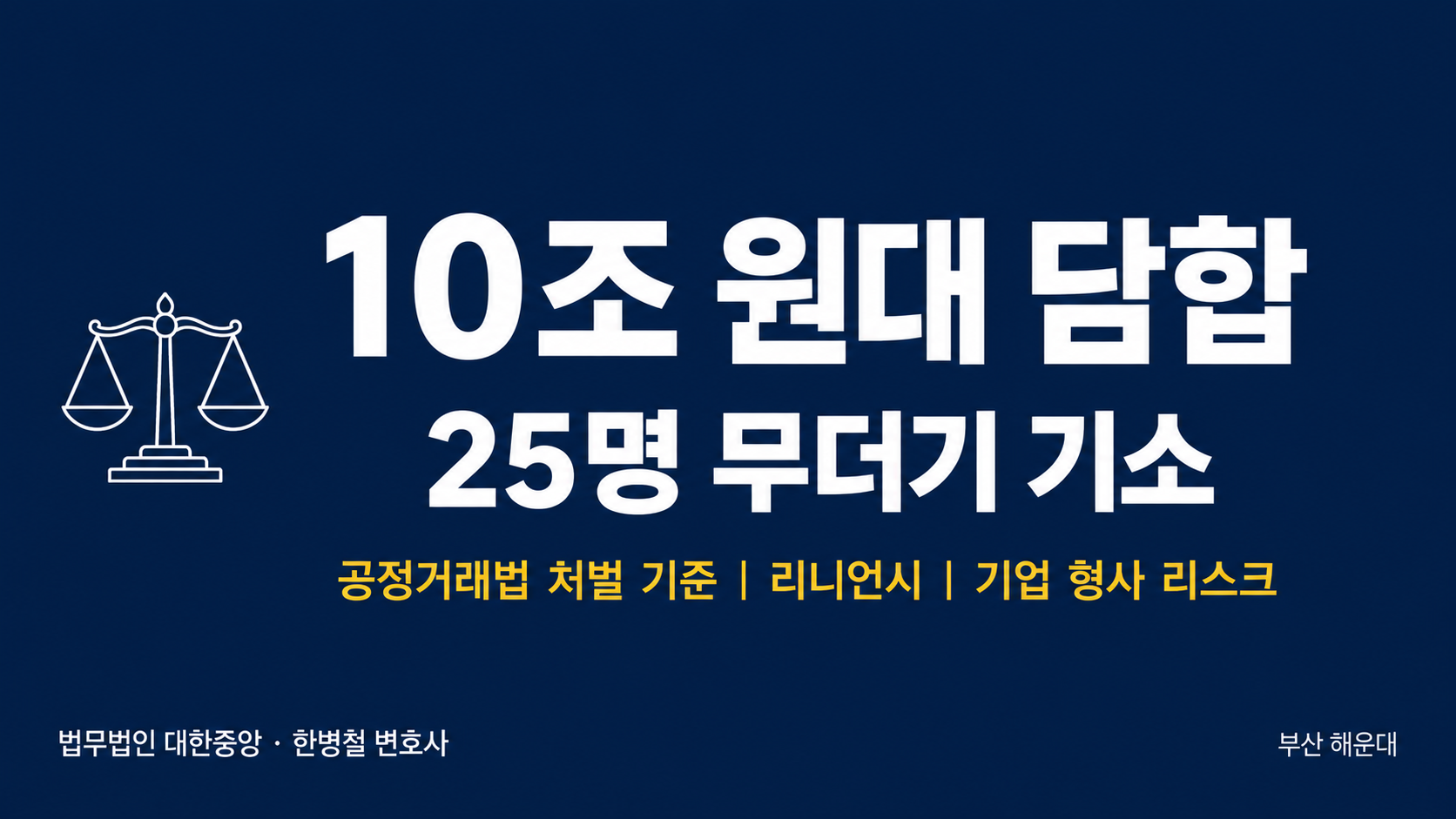 8년간 10조 원대 전분당 가격 담합, 25명 무더기 기소 — 부산 형사전문변호사가 정리하는 공정거래법 담합 처벌과 기업 임직원의 형사 리스크 이미지 1