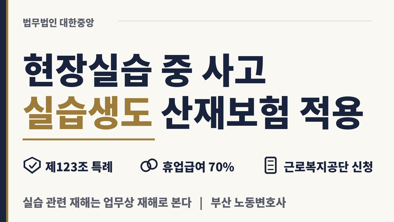 현장실습 중 다친 특성화고 학생도 마찬가지로 보상 이미지 1