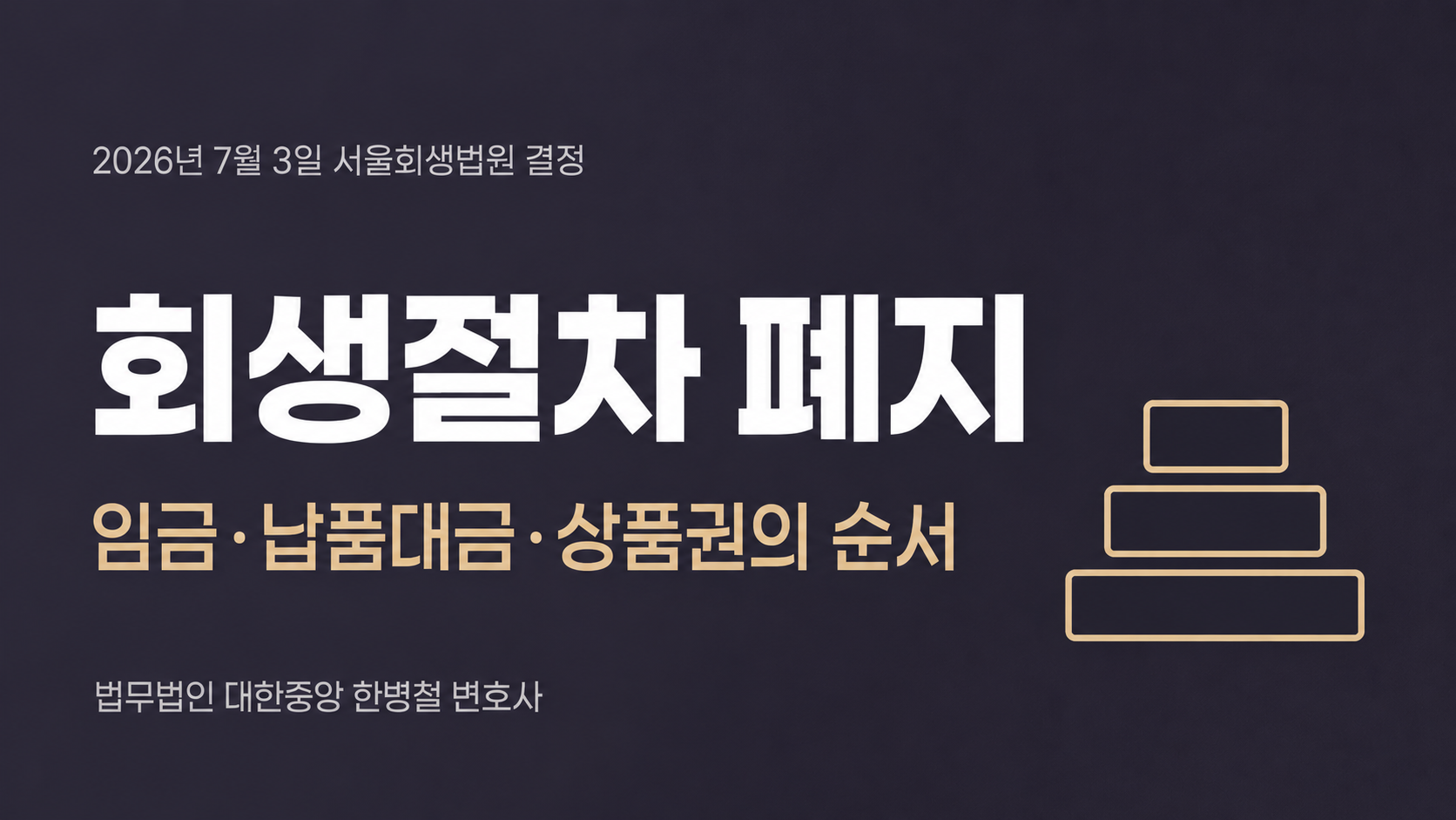 [부산 변호사 정리] 홈플러스 회생절차 폐지 — 임금·납품대금·상품권은 어떤 순서로 변제되나 이미지 1