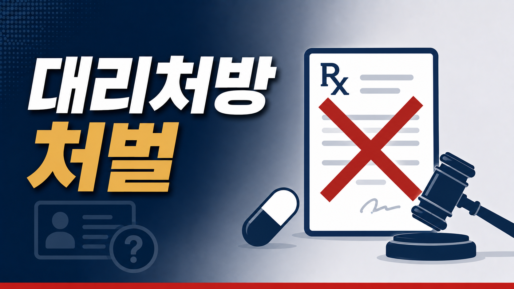 동료 이름으로 졸피뎀을 처방받아 투약한 간호사 — 대리처방·명의도용·의료쇼핑의 처벌 부산 형사전문변호사 정리 이미지 1