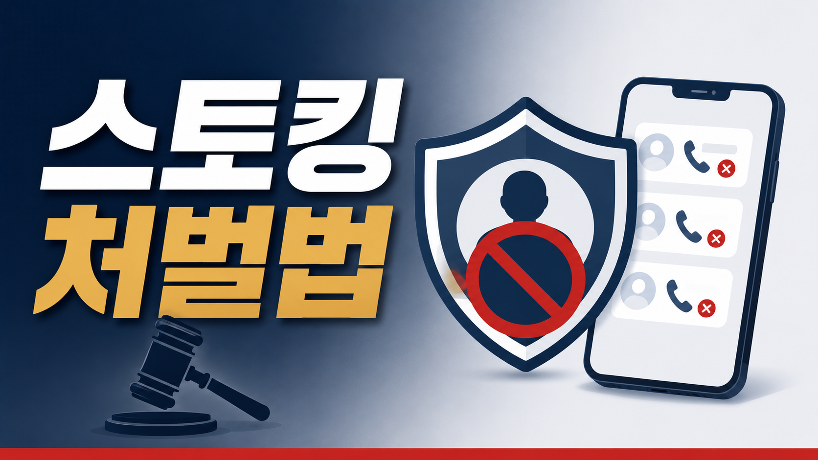 스토킹 처벌법, 피해자가 직접 법원에 접근금지를 신청할 수 있게 됐습니다 — 2026년 개정 핵심과 대응을 부산 형사전문변호사가 정리합니다 이미지 1