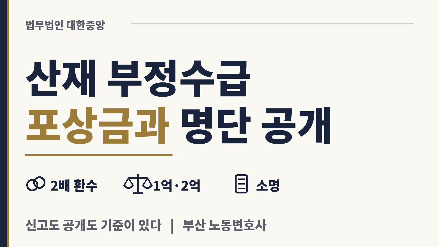 거짓 산재 수령 제보 포상, 명단 공개 기준 이미지 1