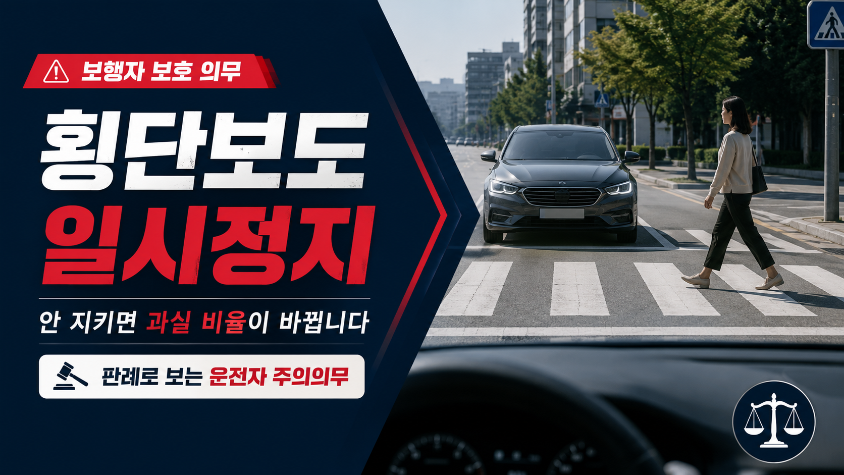부산 보행자 교통사고, 운전자 처벌부터 보상·과실까지 — 해운대 형사전문변호사 정리 이미지 1