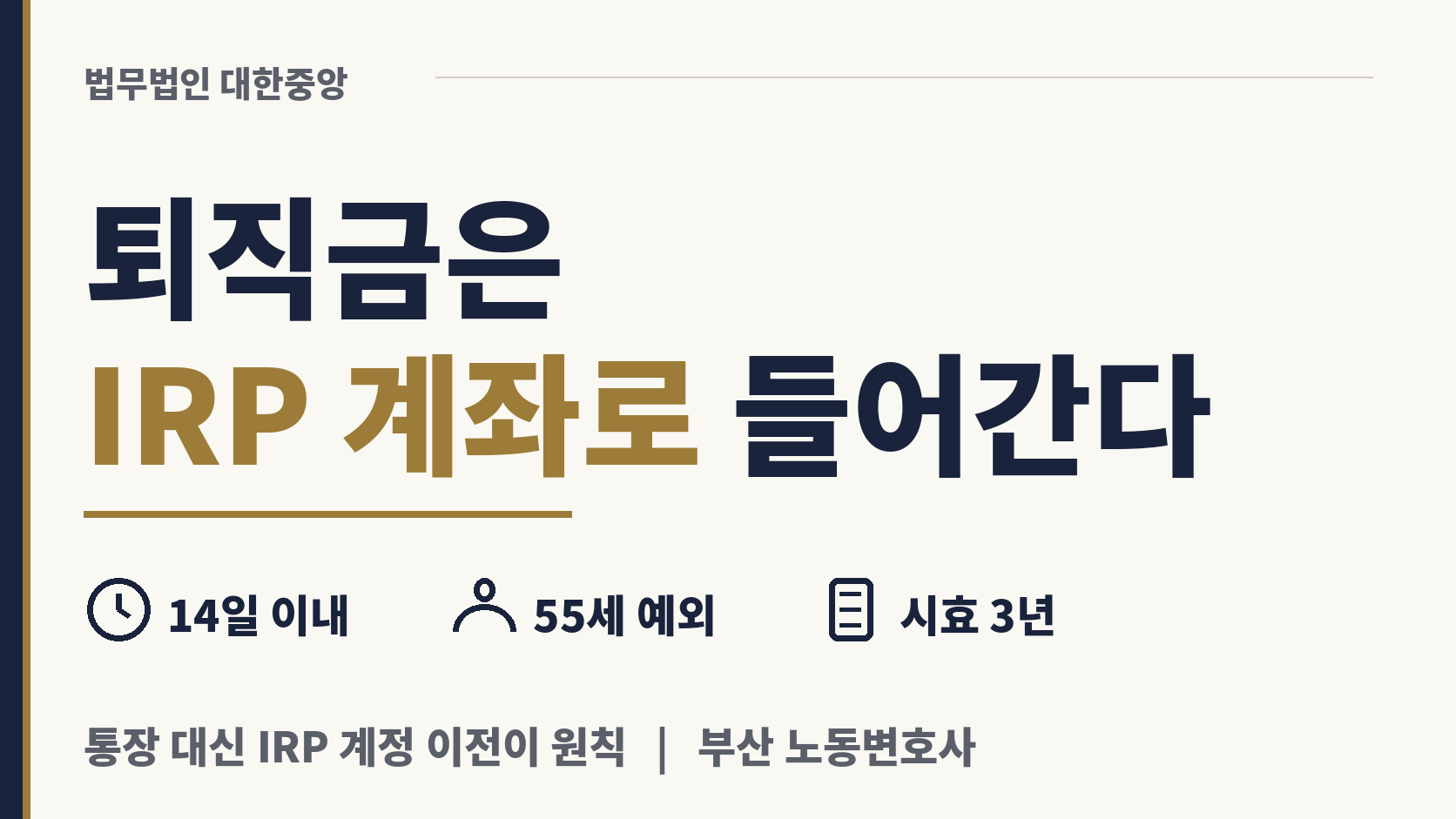퇴직하면 나올 돈은 현금 대신 IRP 계좌로 간다 이미지 1