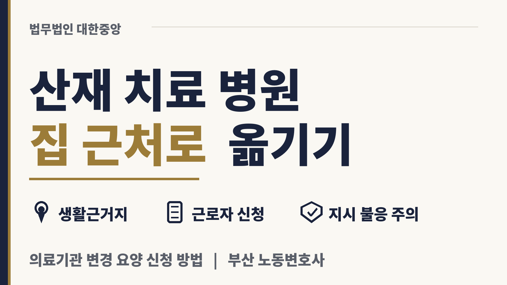 집 근처 산재 지정 의료기관으로 옮겨 치료받기 이미지 1