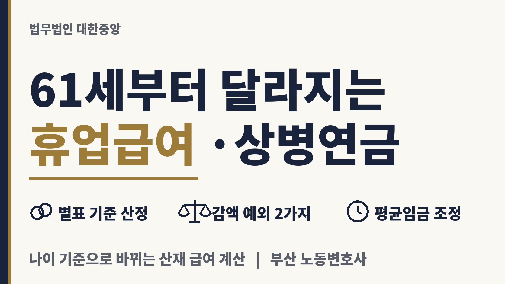 61세 이후엔 쉬는 기간 급여와 상병연금이 깎인다 이미지 1
