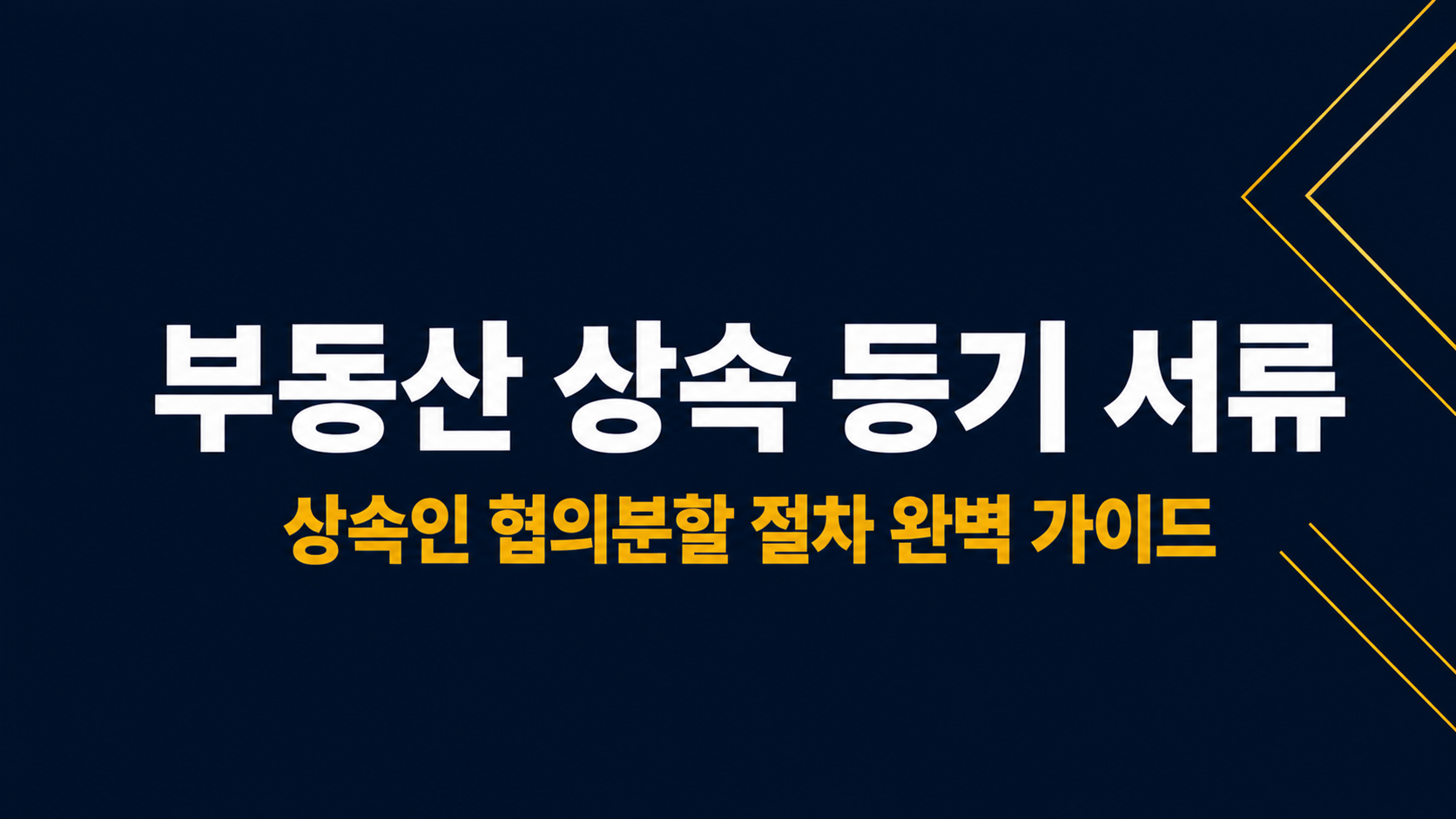 부동산 증여 등기 서류 이미지 1