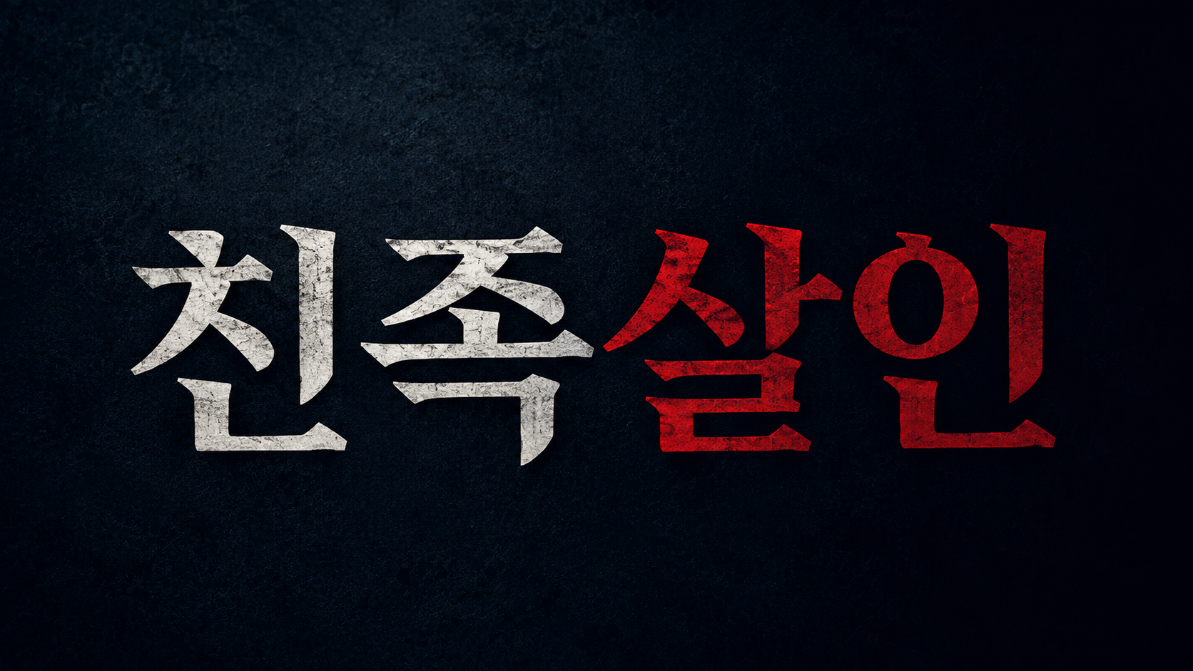 부산 해운대 변호사 정리 - 친족 살인과 존속살해죄, 무엇이 다른가 이미지 1