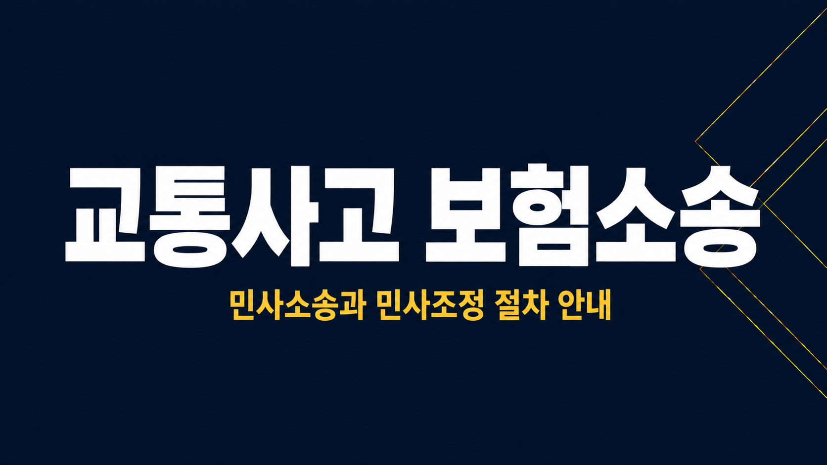 교통사고보험소송 이미지 1
