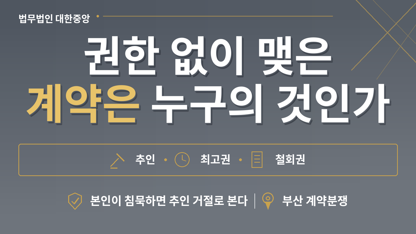 한병철 변호사 [부산 계약분쟁] 권한 없이 맺은 계약은 누구의 것인가 - 민법 제130조 무권대리 이미지 1