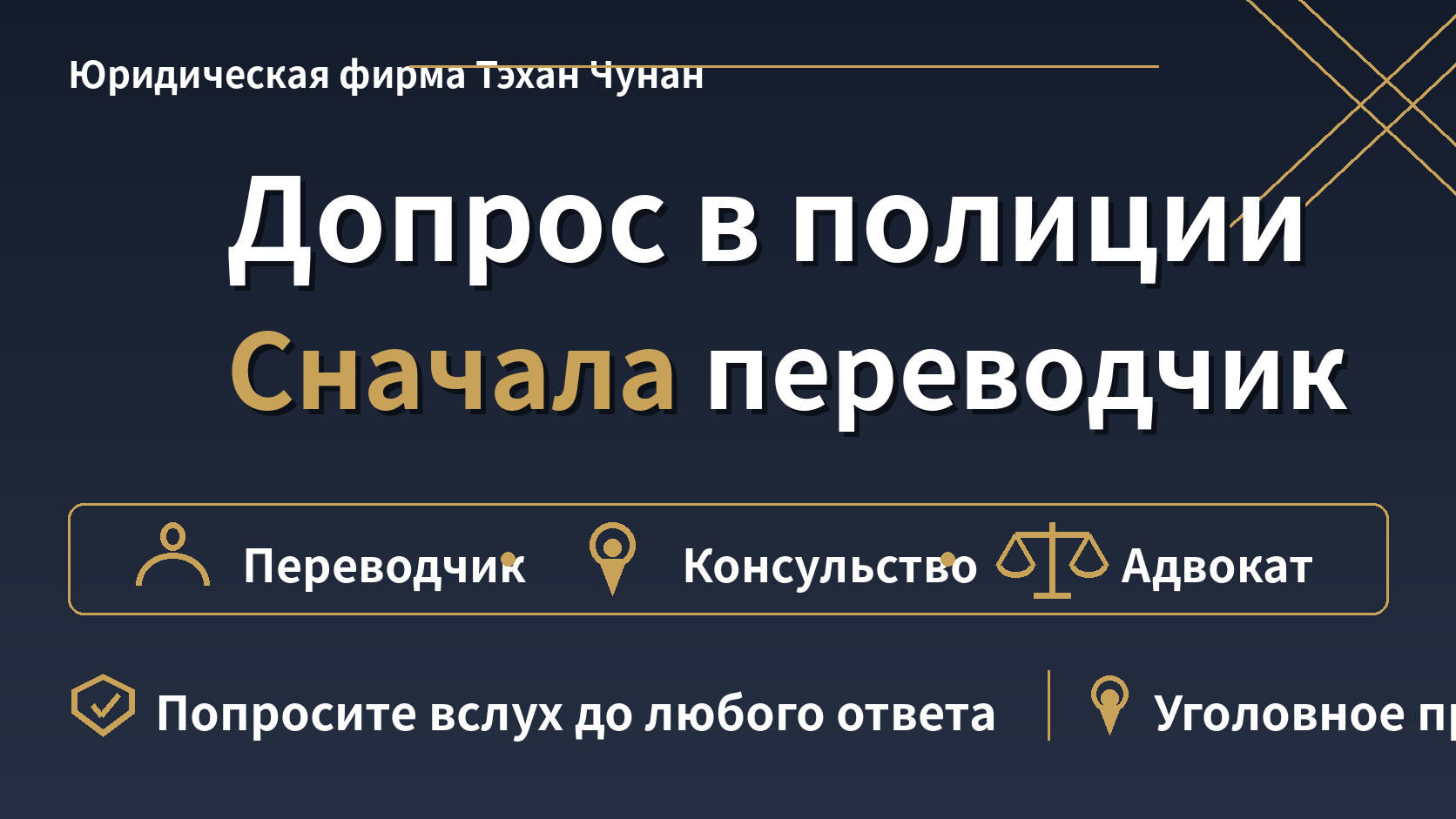 Дело в корейской полиции: положены ли мне переводчик, консул и адвокат?