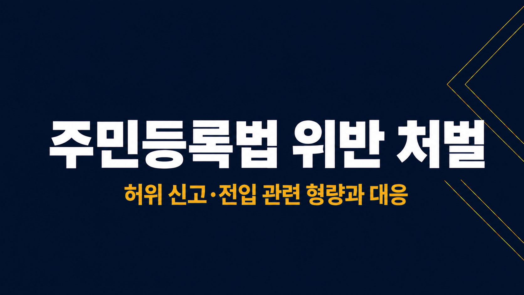 주민등록법 위반 처벌 이미지 1