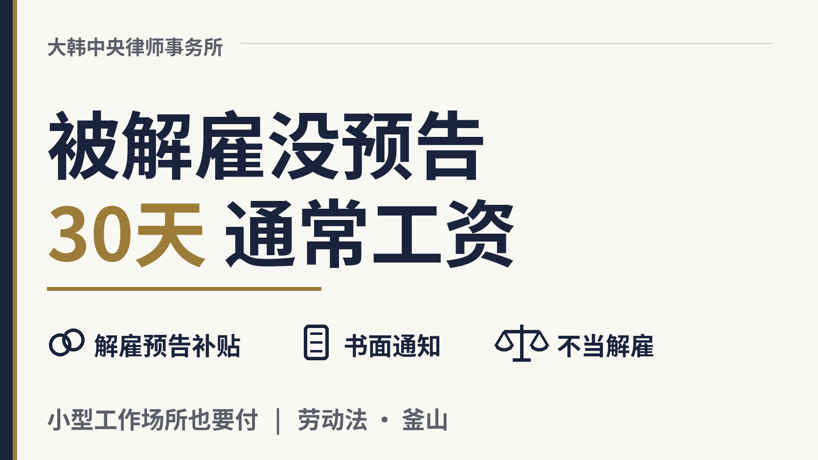 在韩国被解雇却没有提前30天通知:我能拿到什么?,图片1