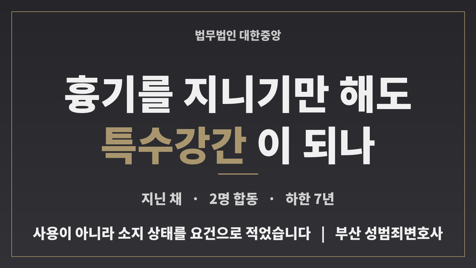 흉기를 지니기만 해도 특수강간이 되나