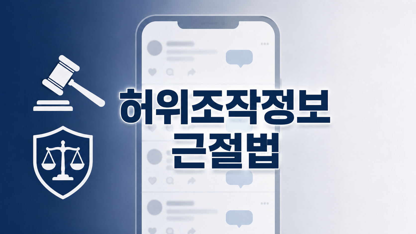 부산 형사전문변호사 정리 - 허위조작정보 근절법 오늘 시행! 최대 5배 민사 손해배상, 누가 대상이고 어떻게 대응하나 이미지 1