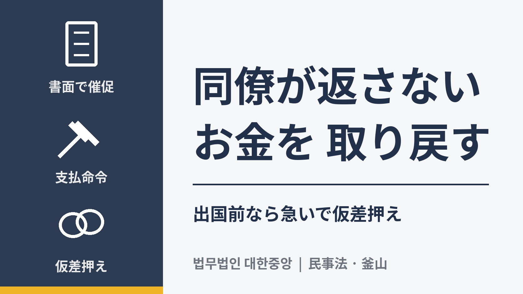 同僚が貸したお金を返してくれません。韓国でどう取り戻せますか？