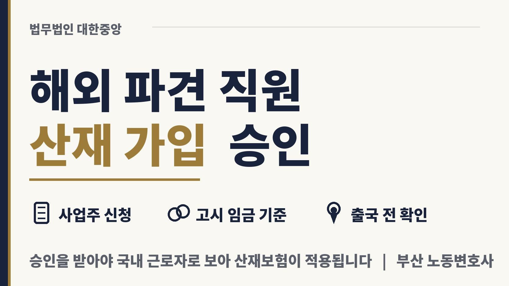 해외 공사 현장 파견 직원, 산재 가입 승인 받기 이미지 1
