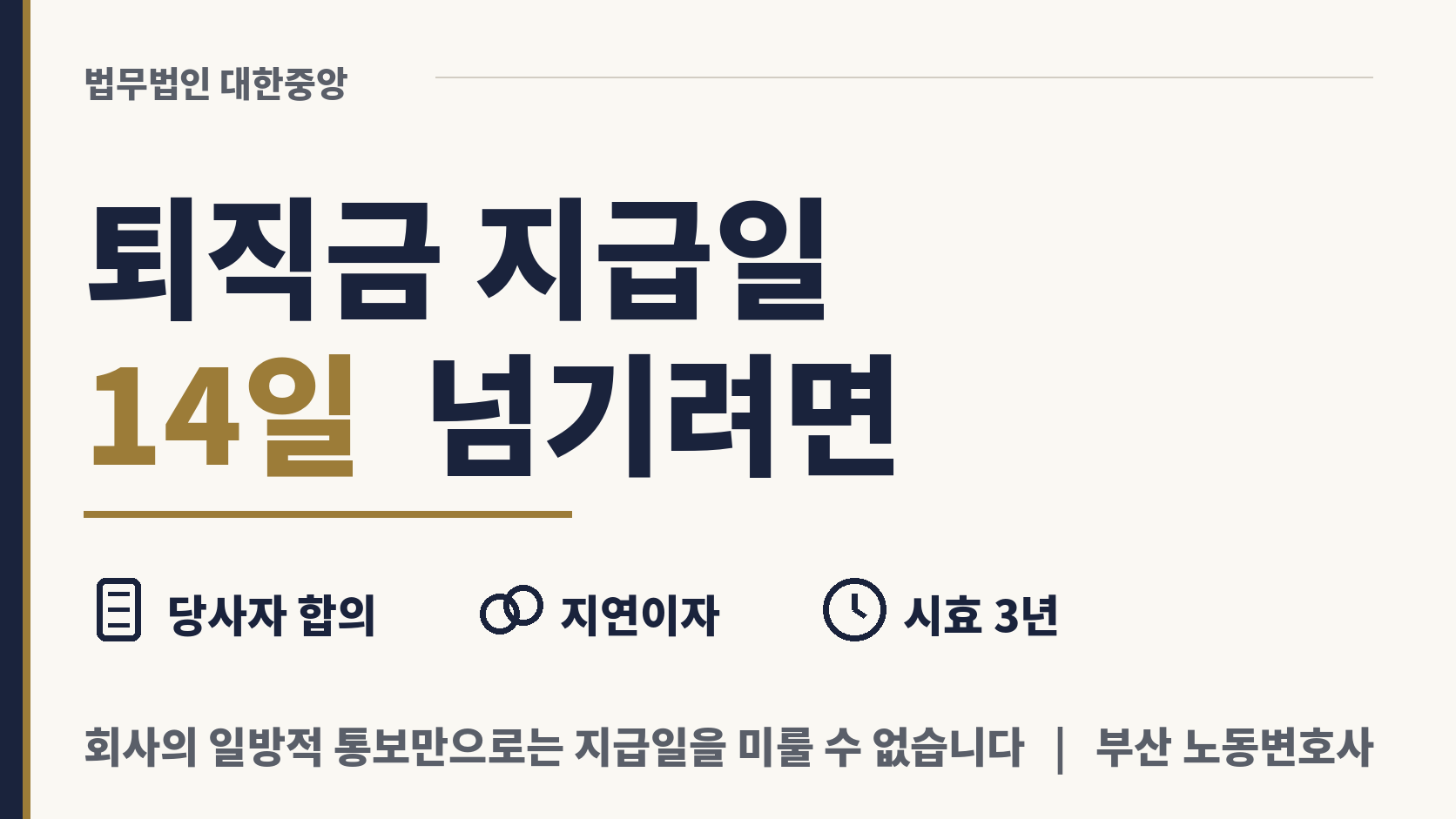 퇴직 급여 주는 날을 2주 넘겨 미루려면 합의해야 이미지 1