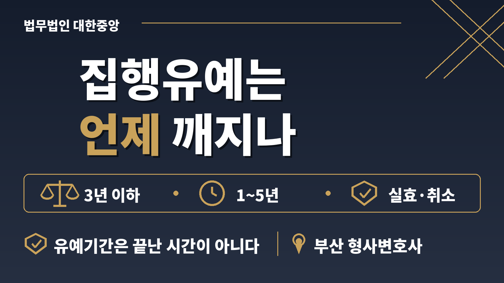 집행유예는 언제 되고 언제 깨지나