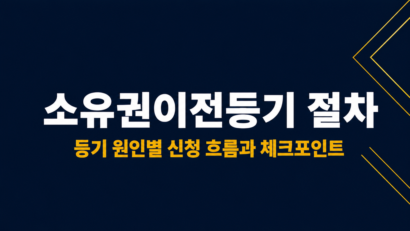 소유권이전등기 절차 이미지 1