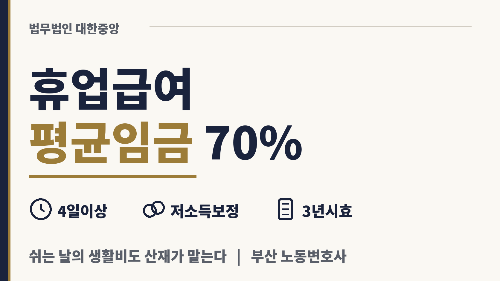 일 못 한 날의 휴업급여, 평균 임금 70% 지급 이미지 1