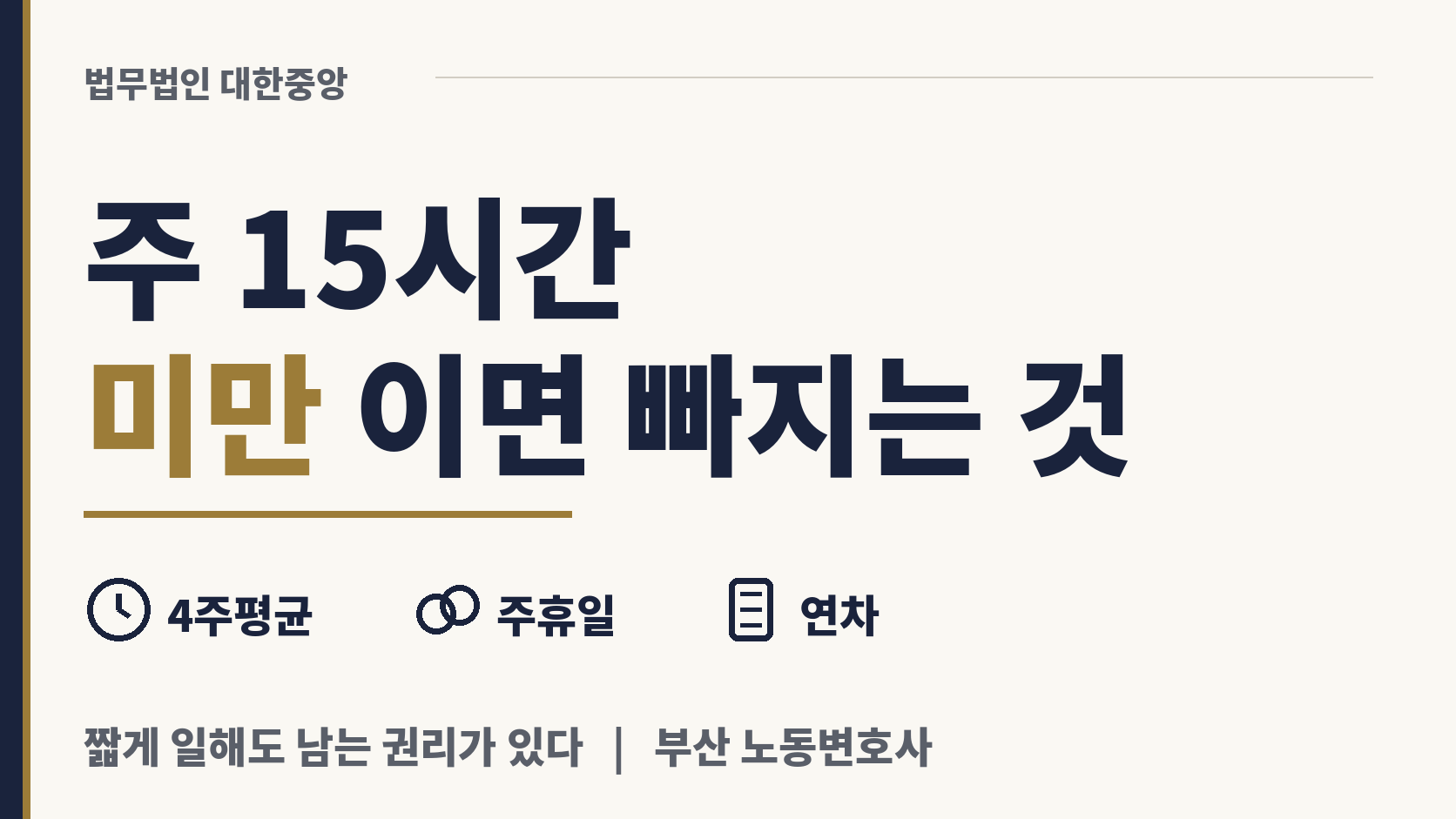 주 15시간에 못 미치면 주휴와 연차가 없다 이미지 1
