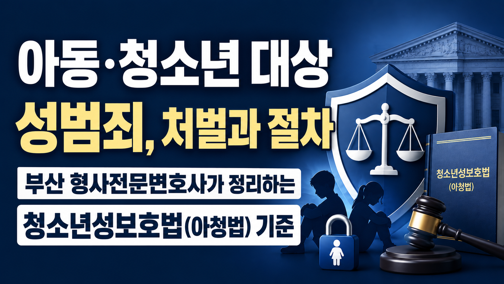아동·청소년 대상 성범죄, 처벌과 절차 — 부산 형사전문변호사가 정리하는 청소년성보호법(아청법) 기준 이미지 1