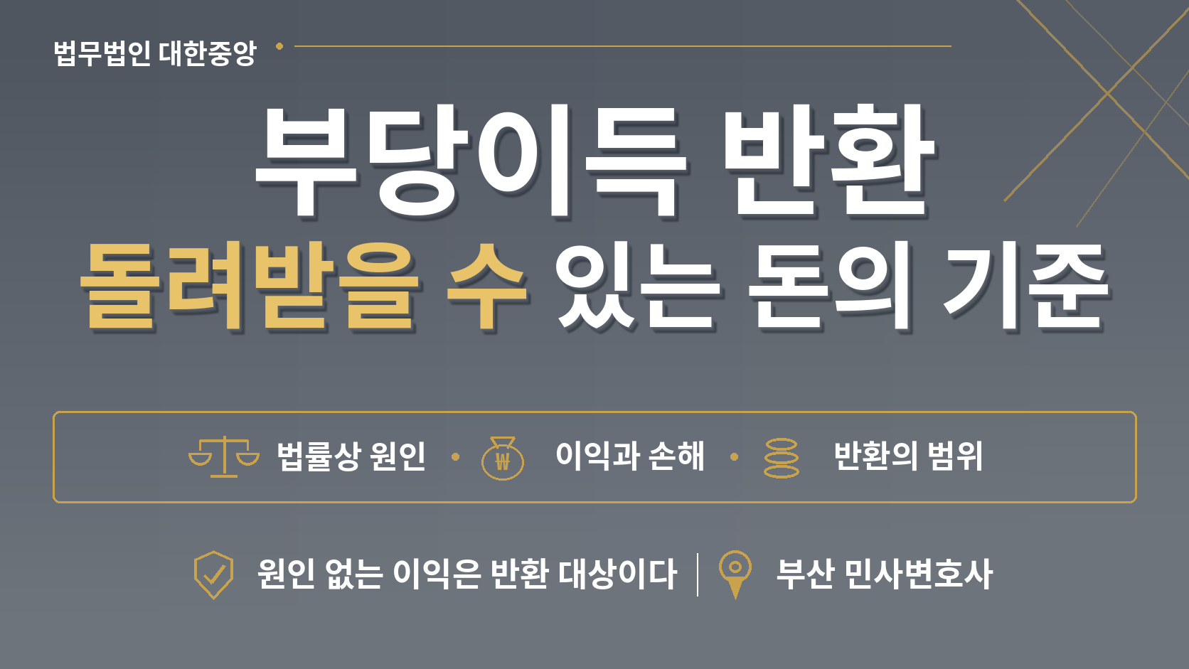 한병철 변호사 [부산 민사변호사] 이유 없이 넘어간 돈을 되찾는 법 - 민법 제741조 부당이득 반환청구 이미지 1