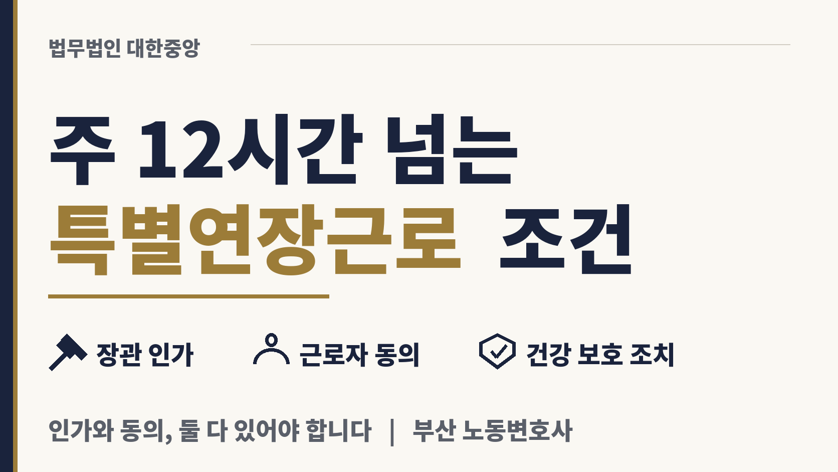 연장 한도를 넘기는 특별연장근로, 장관 인가와 동의 이미지 1