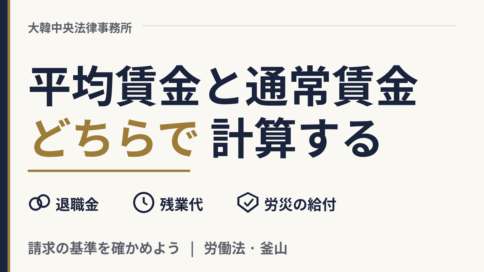 平均賃金と通常賃金:韓国で退職金、残業代、労災の給付を決めるのはどちらですか?、画像1