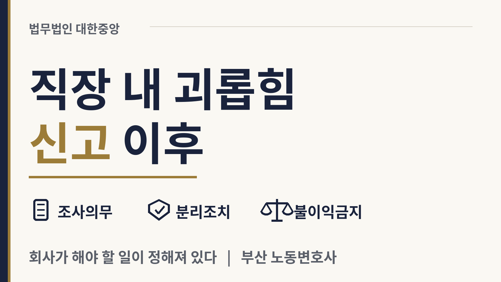 직장 내 괴롭힘으로 신고했습니다 - 조사와 조치의 절차 이미지 1