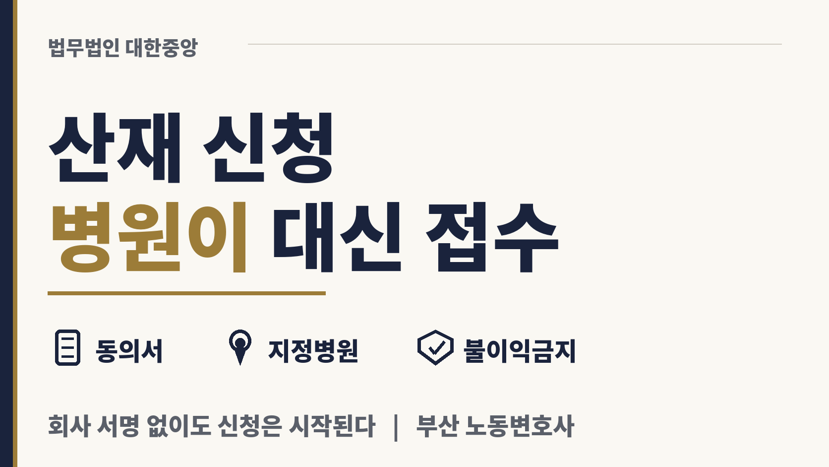 회사 눈치 없이 진료 병원도 산재 접수 대행 가능 이미지 1