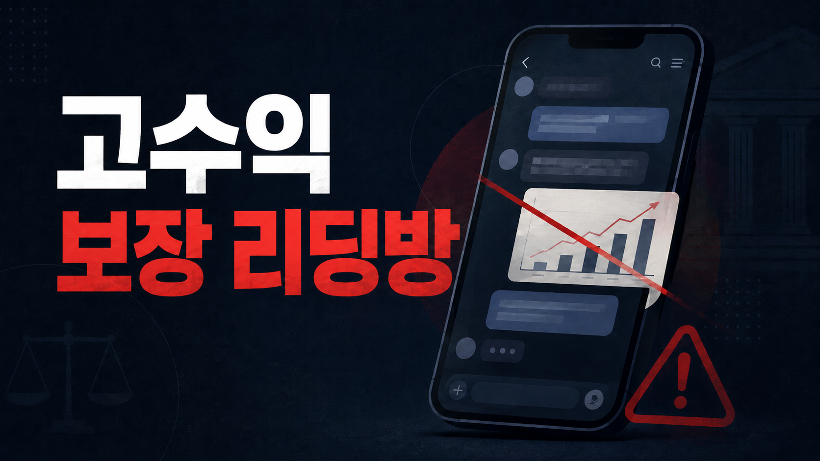 고수익 보장 리딩방, 어디서부터 범죄가 되나 - 부산 해운대 형사전문변호사 정리 이미지 1