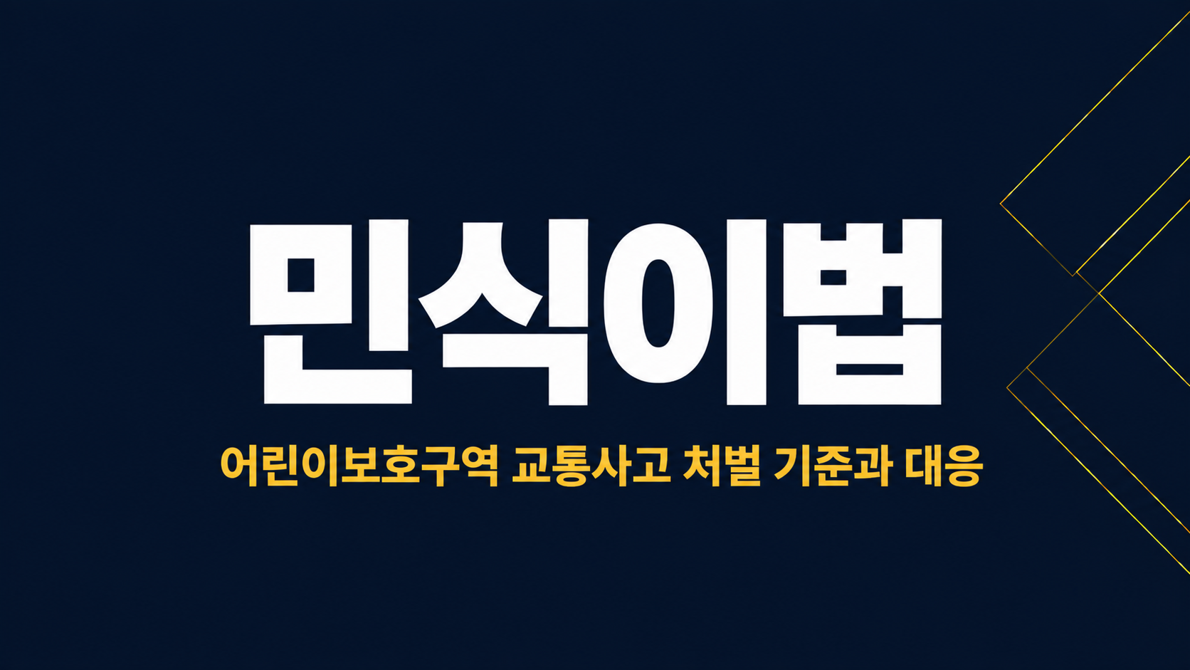 어린이보호구역교통사고/민식이법 이미지 1