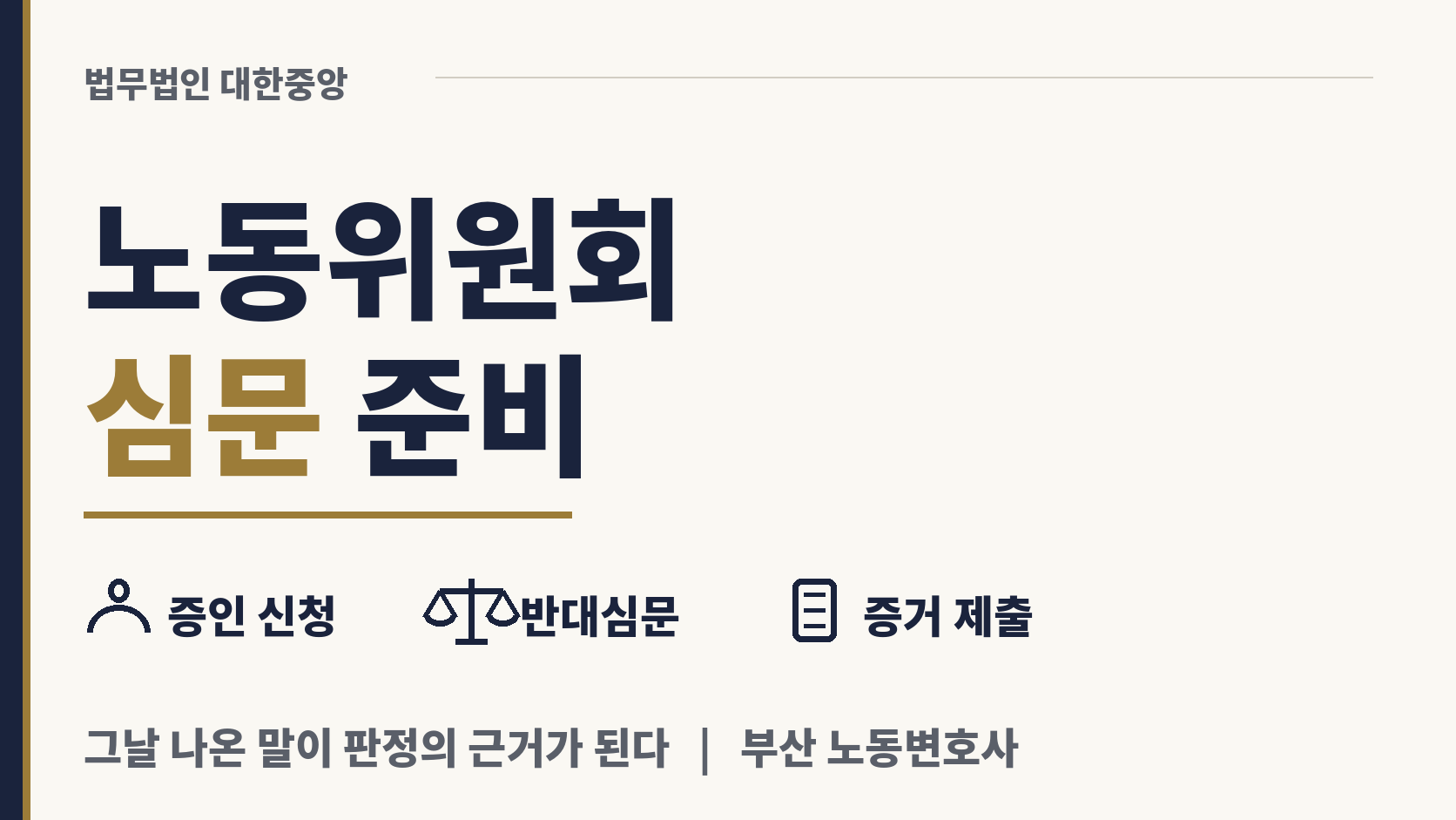 노동위원회 심문 날, 증인과 반대신문 준비 이미지 1