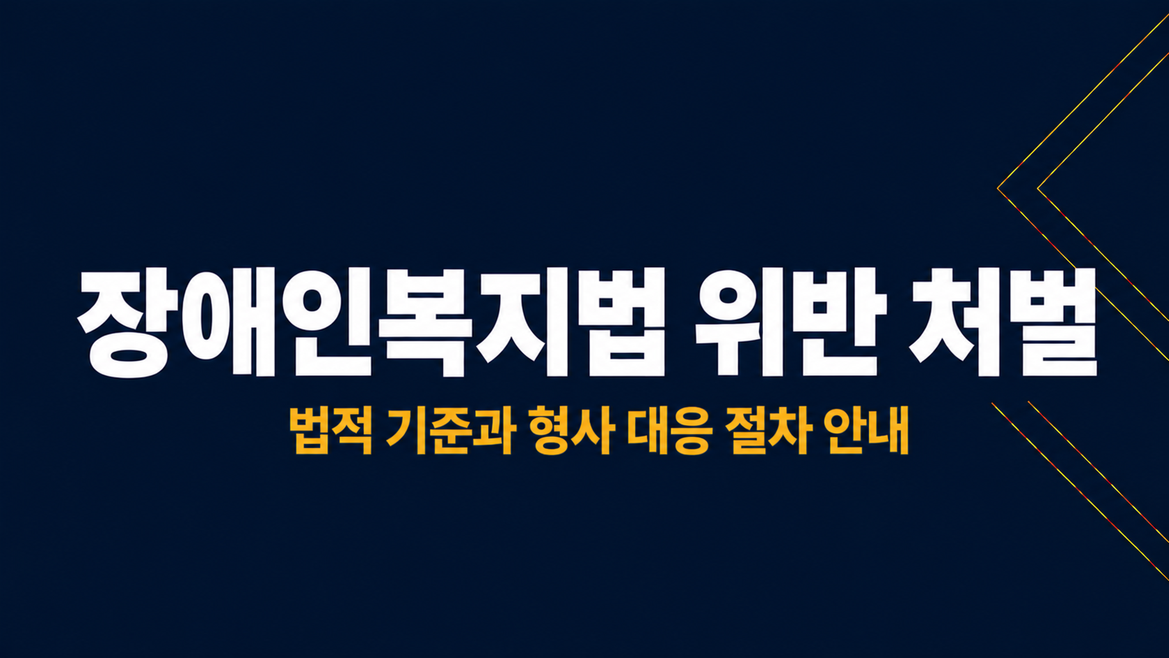 장애인복지법 위반 처벌 이미지 1