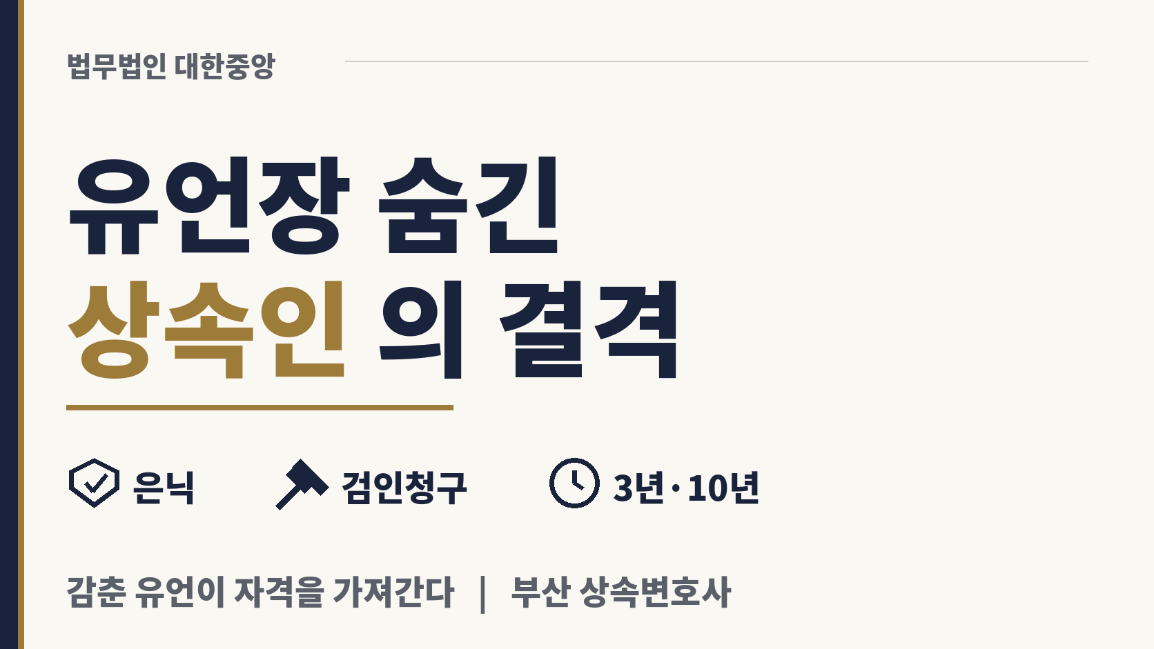부친 유언 몰래 감춘 형, 상속 자격 잃나 이미지 1