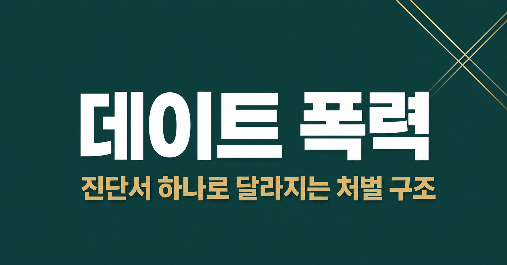 데이트 폭력, 진단서 하나로 달라지는 처벌 구조 — 부산 형사전문변호사 정리 이미지 1