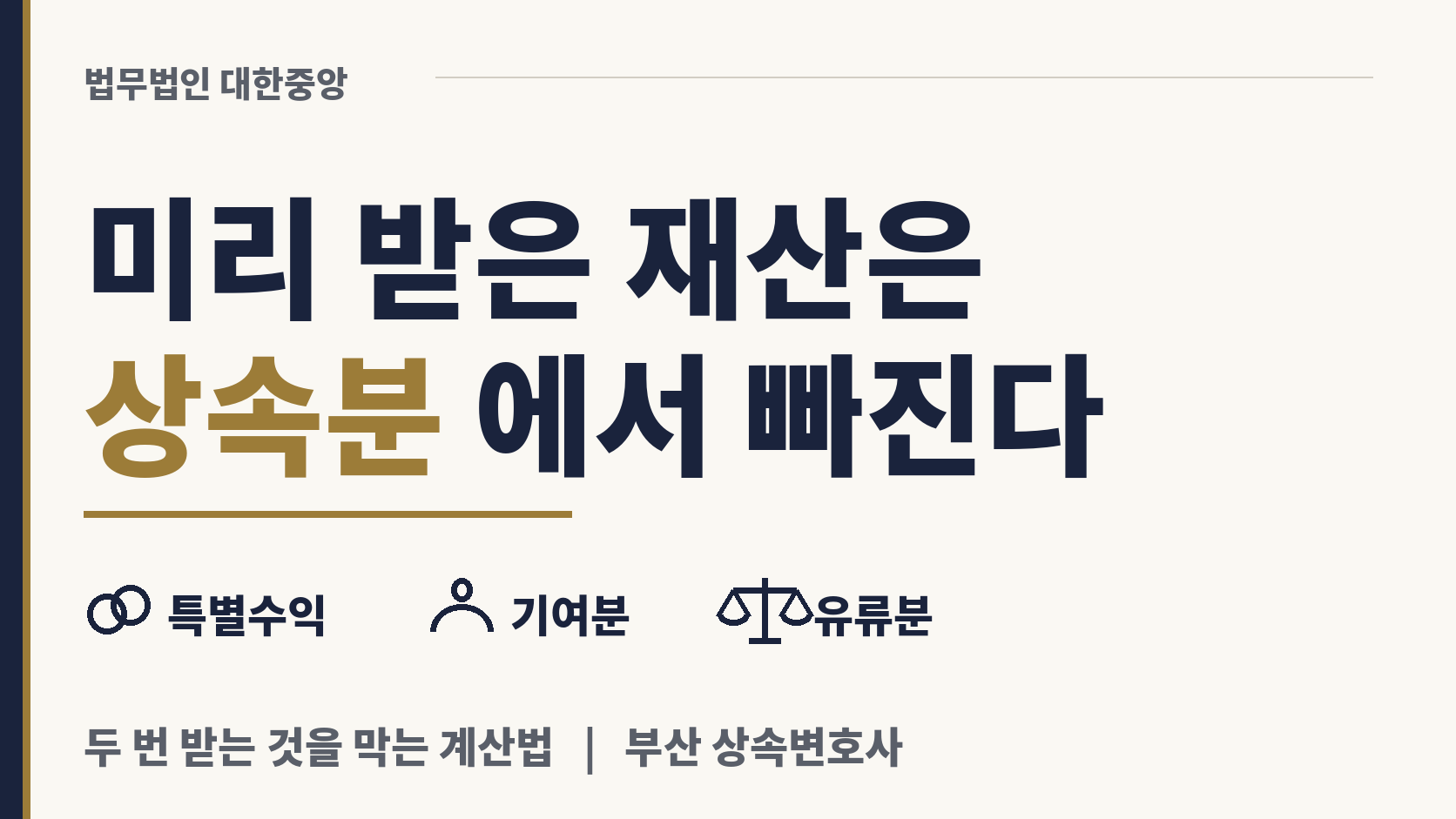 특별수익자의 상속분은 얼마나 깎이나 이미지 1