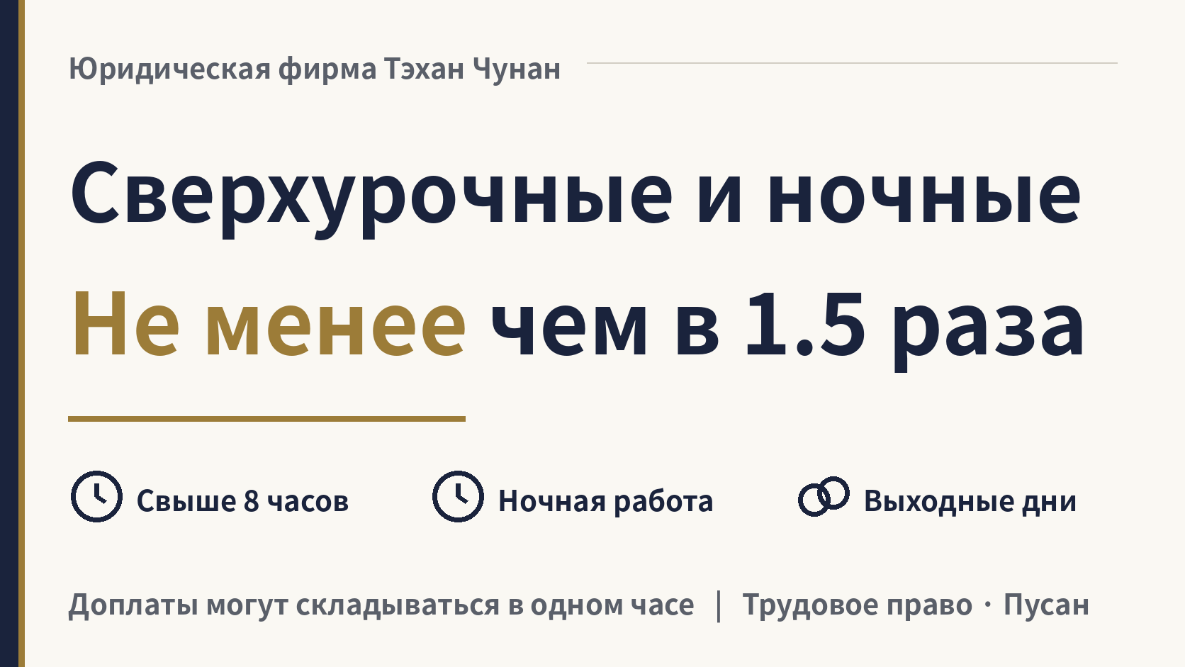 Сверхурочные, ночная работа и работа в выходные и праздничные дни в Корее, изображение 1